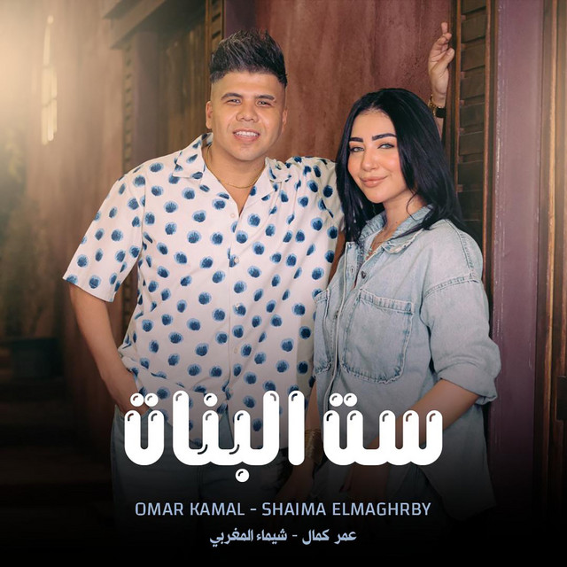کاور آهنگ ست البنات از Omar Kamal, Shaimaa El Maghraby