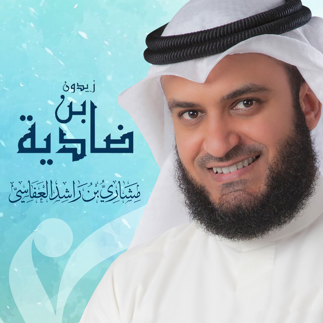 کاور آهنگ ضادية ابن زيدون از Mishari Rashid Alafasy