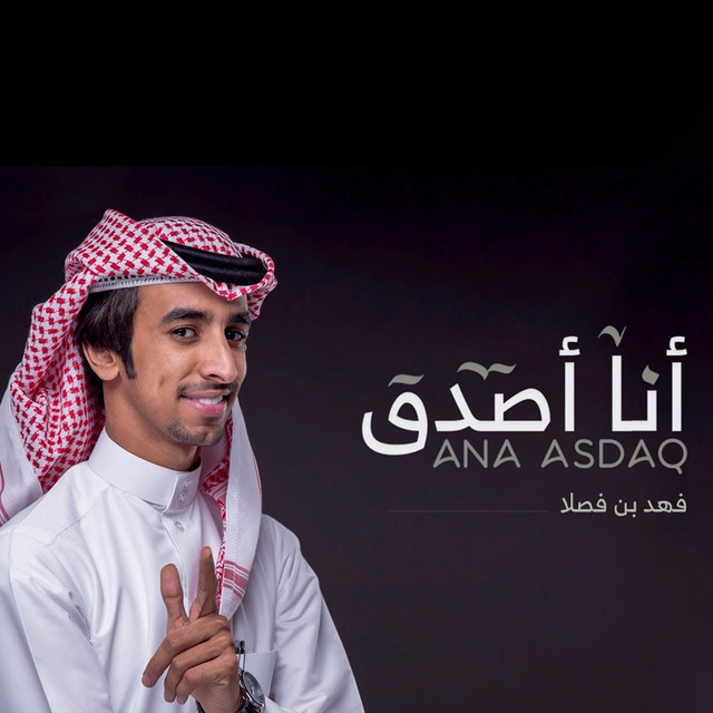 کاور آهنگ أنا أصدق از Fahad Bin Fasla
