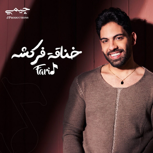 کاور آهنگ خناقة فركشه از Farid