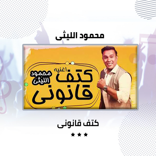 کاور آهنگ كتف قانونى از Mahmoud El Leithy
