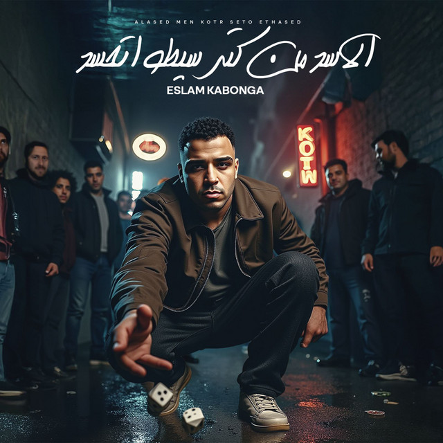 کاور آهنگ الاسد من كتر سيطو اتكسر از Eslam Kabonga