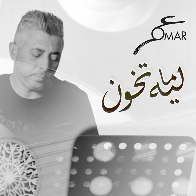 کاور آهنگ Leeh Ma Tekhoon از Omar Alabdallat