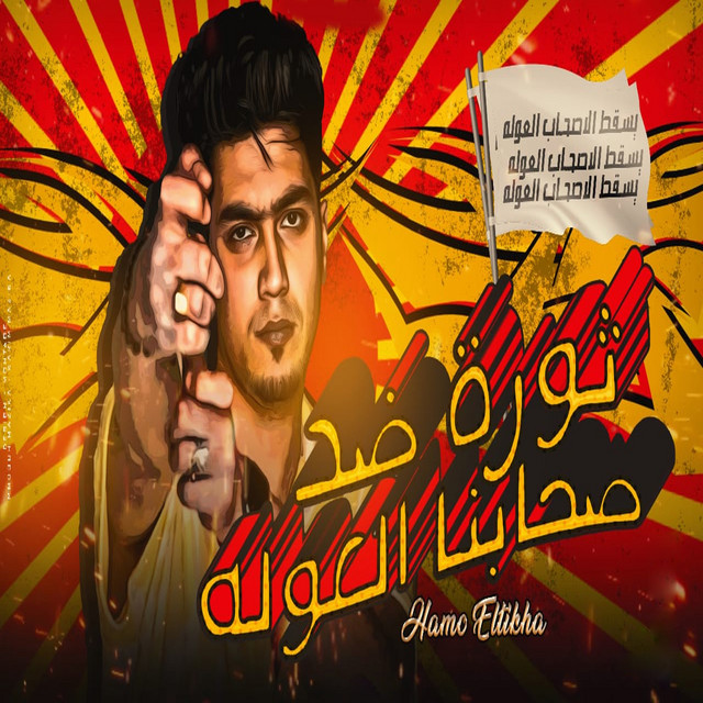کاور آهنگ ثورة ضد صحابنا العوله از Hamo ElTikha
