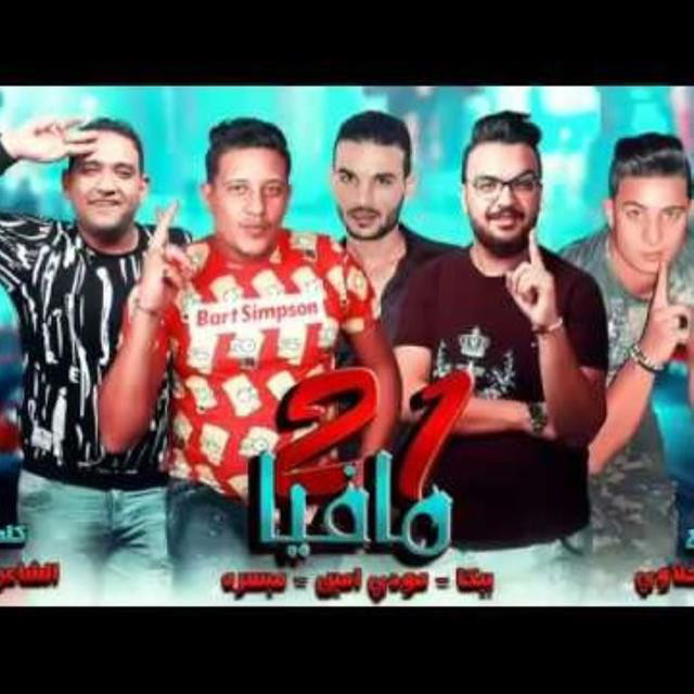 کاور آهنگ Mahragan 21 Mafia از Mody Amin, Hamo Bika, Miso Maysarah