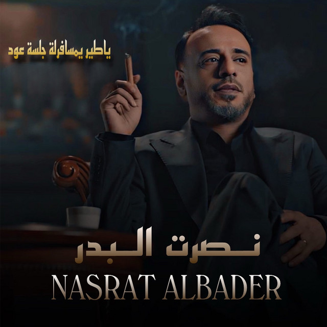 کاور آهنگ Ya Tayr Yamsaferlah - Jalsat Oud از Nasrat Al Badr