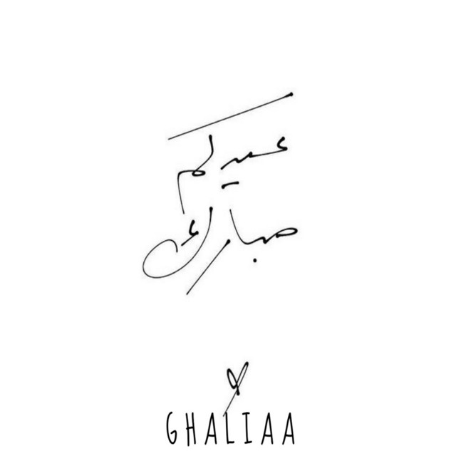 کاور آهنگ عيدكم مبارك از Ghaliaa