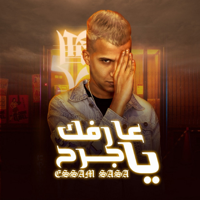 کاور آهنگ عارفك يا جرح از Essam Sasa