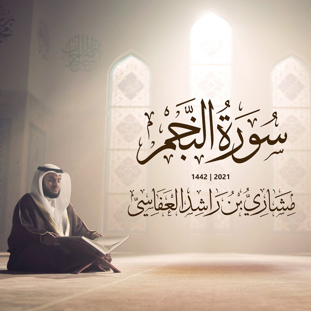 کاور آهنگ سورة النجم 2021-1442 از Mishari Rashid Alafasy