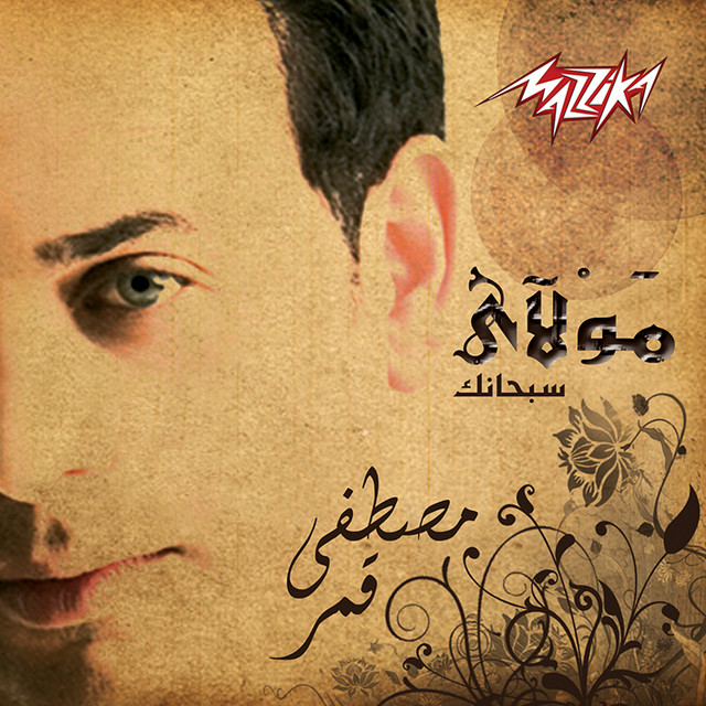 کاور آلبوم Mawlaya Sobhanak از Moustafa Amar
