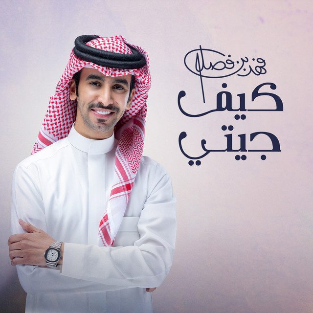 کاور آهنگ كيف جيتي از Fahad Bin Fasla