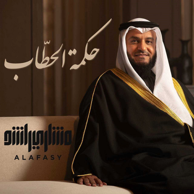 کاور آهنگ حكمة الحطاب از Mishari Rashid Alafasy