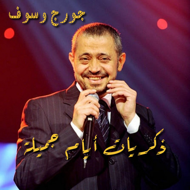 کاور آهنگ Zekrayat Ayam Gamilah از George Wassouf