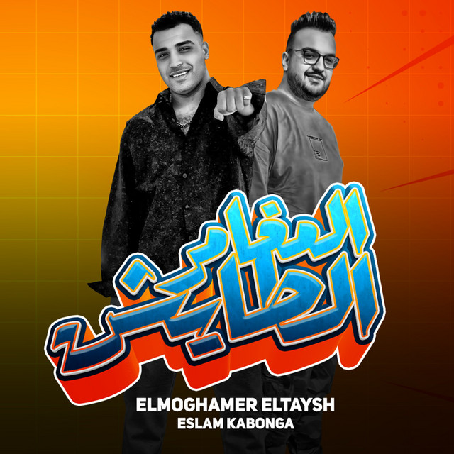 کاور آهنگ المغامر الطايش از Eslam Kabonga
