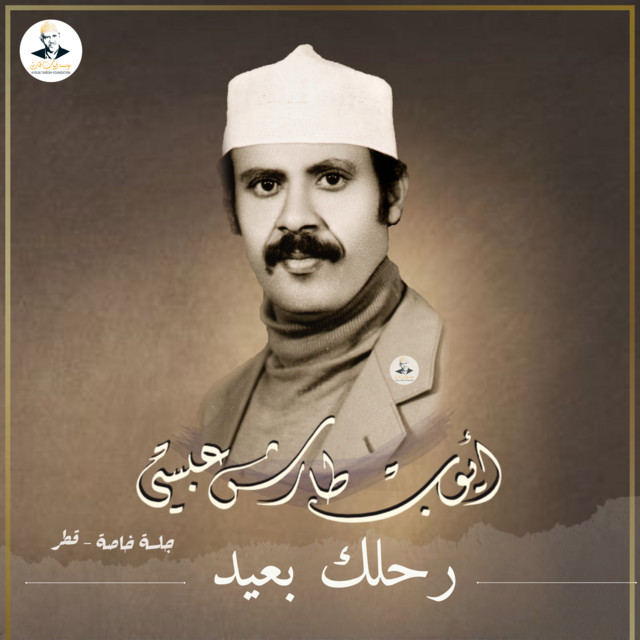 کاور آهنگ Rahlak Ba'id از Ayoub Taresh