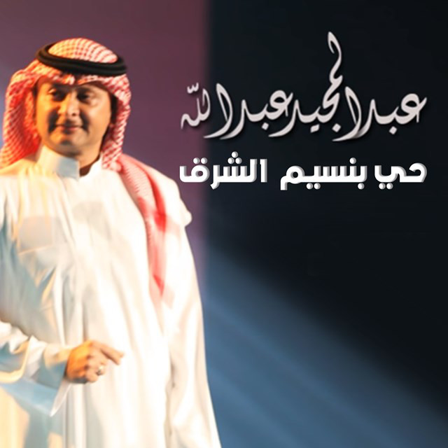 کاور آهنگ Haee Bnaseem Al Shareq از Abdul Majeed Abdullah