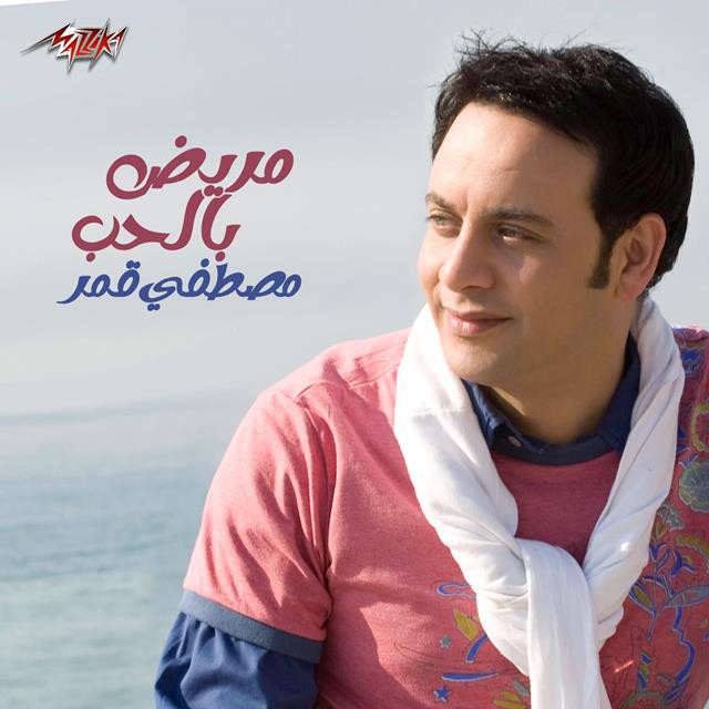 کاور آهنگ Mareed Bel Hob از Moustafa Amar