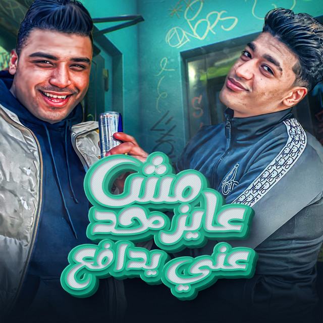 کاور آهنگ مش عايز حد عني يدافع از Eslam Kabonga