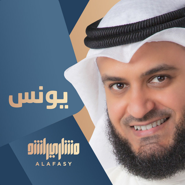 کاور آهنگ يونس از Mishari Rashid Alafasy