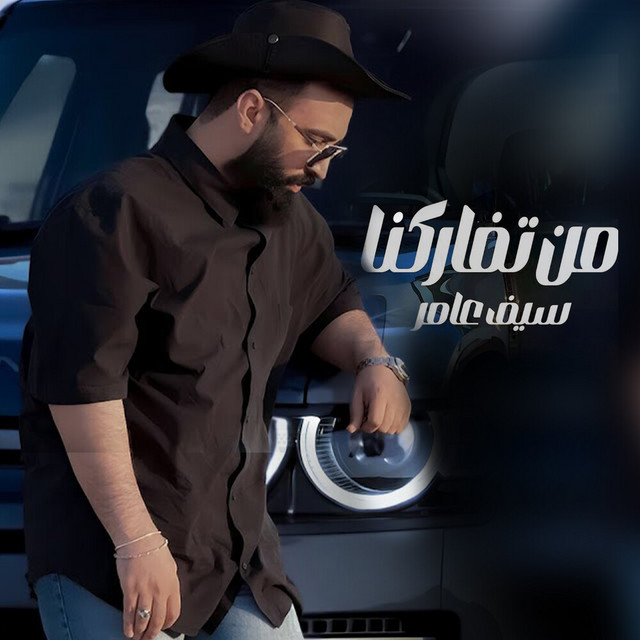 کاور آهنگ Mn Tfarkna از Saif Amer