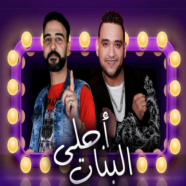 کاور آهنگ احلى البنات از Mody Amin, Hamada Sultan