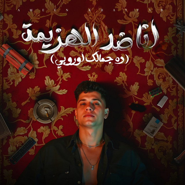 کاور آهنگ انا ضد الهزيمه ( ده جمالك اوروبي ) از Ameen Khattab