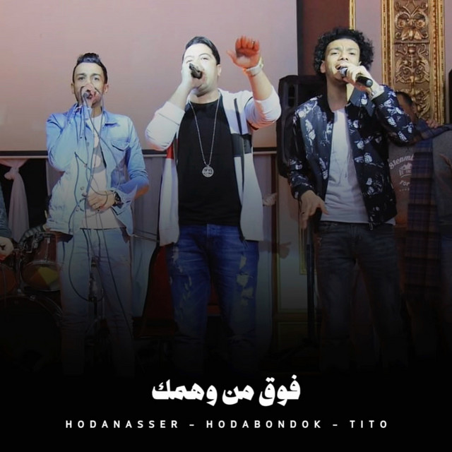کاور آهنگ فوق من وهمك از Hoda Nasser, Houda, Tito Bandogh