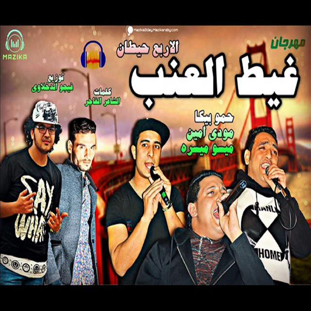 کاور آهنگ Mahragan Gheit El Enab W Al Arbea Hitan از Mody Amin, Hamo Bika, Miso Maysarah