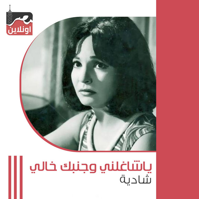 کاور آهنگ Ya Shagalny We Albak Khali از Shadia