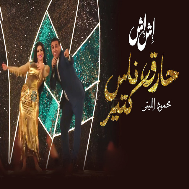 کاور آهنگ حارق ناس كتير مسلسل إش إش از Mahmoud El Leithy
