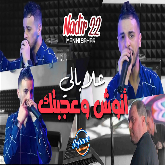 کاور آهنگ 3labali Anouch W 3jabtak از Cheb Nadir 22