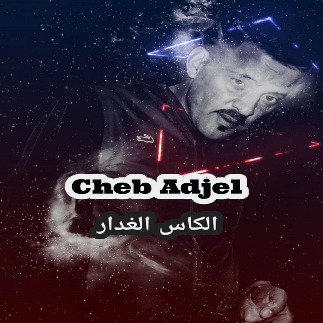 کاور آهنگ الكاس الغدار از Cheb Adjel