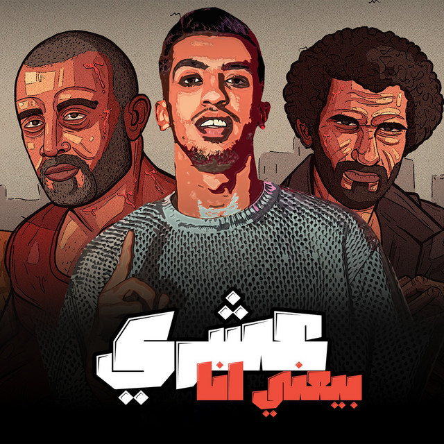 کاور آهنگ عشري بيعني انا از Magdy El Zahar