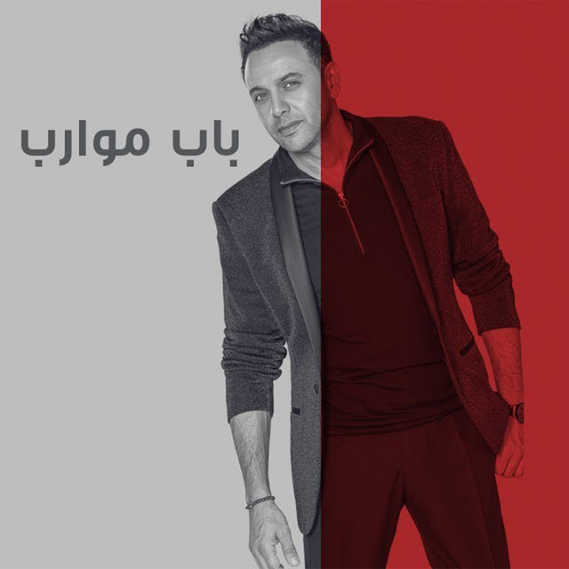 کاور آهنگ Bab Mowareb - Flamingo از Moustafa Amar