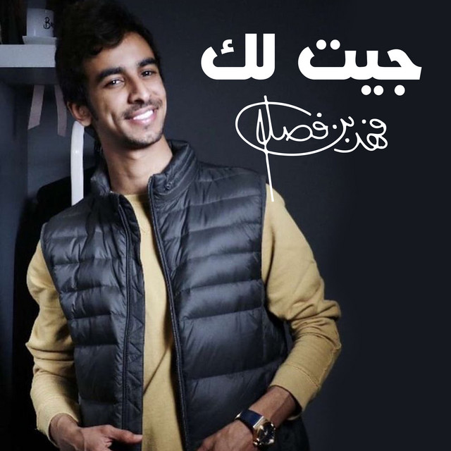 کاور آهنگ جيت لك از Fahad Bin Fasla