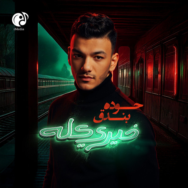 کاور آهنگ خيري كله از Houda