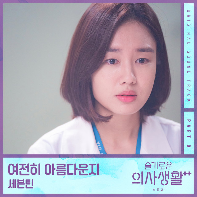 کاور آلبوم HOSPITAL PLAYLIST Season2, Pt. 8 (Original Television Soundtrack) از SEVENTEEN