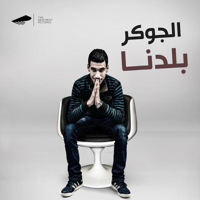 کاور آهنگ Baladna از El Joker