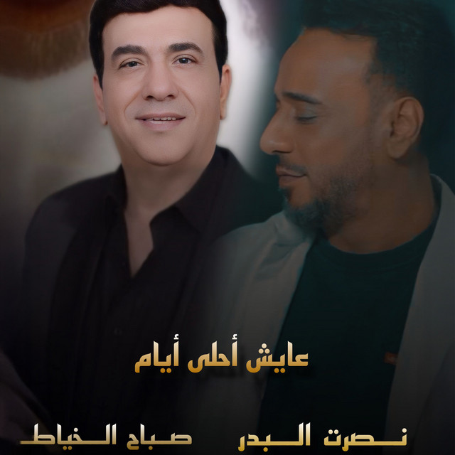 کاور آهنگ Ayech Ahla Iyam از Nasrat Al Badr, Sabah Al Khayat