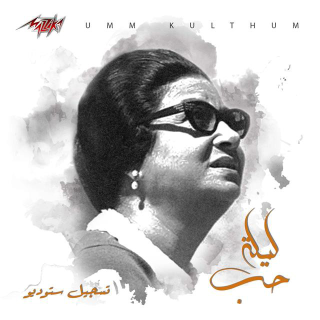 کاور آهنگ Leilet Hob Studio Recording از Umm Kulthum