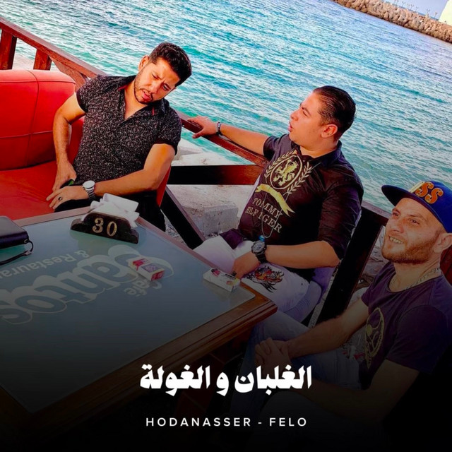 کاور آهنگ الغلبان و الغولة از Hoda Nasser, Felo