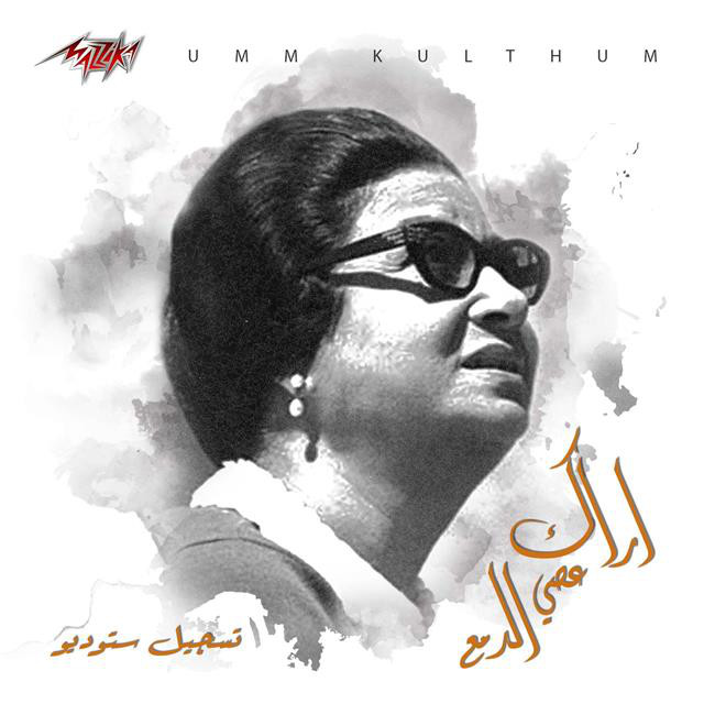 کاور آهنگ Arak Aseyy El Damaa Studio Recording از Umm Kulthum