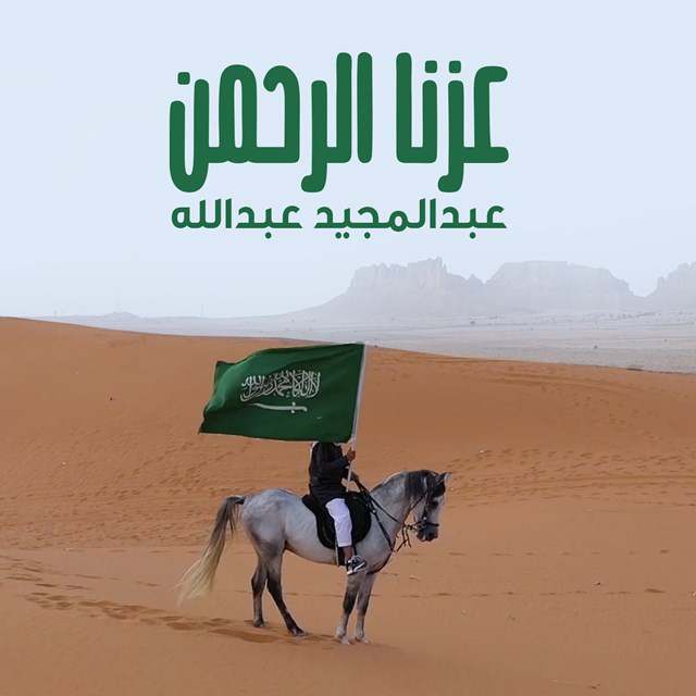 کاور آهنگ Azna Al Rahman از Abdul Majeed Abdullah