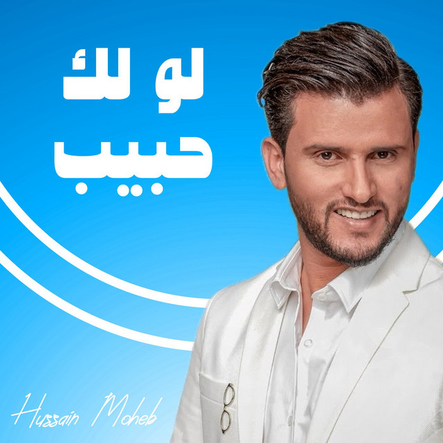کاور آهنگ Law Lak Habeeb از Hussain Moheb