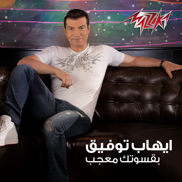 کاور آهنگ Be Aswetak Moagab از Ehab Tawfik