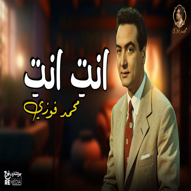 کاور آهنگ انتِ انتِ از Mohamed Fawzi
