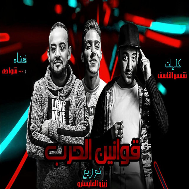 کاور آهنگ قوانين الحرب از 7l2olo, Shawaha