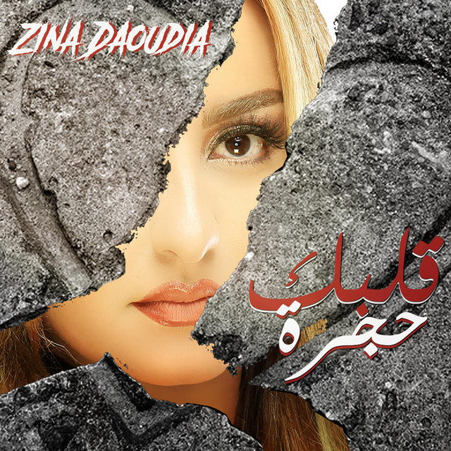 کاور آهنگ Galbak Hajra از Zina Daoudia