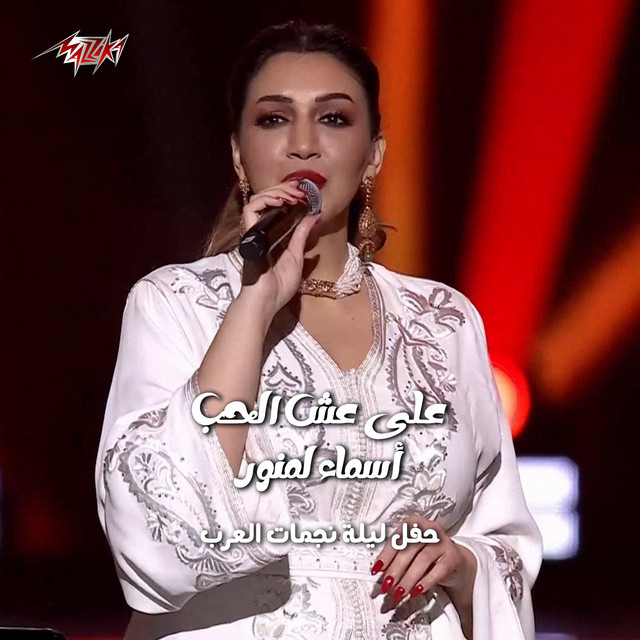 کاور آهنگ Esh El Hob Leilt Nagmat El Arab Ras El Sana 2024 از Asma Lmnawar
