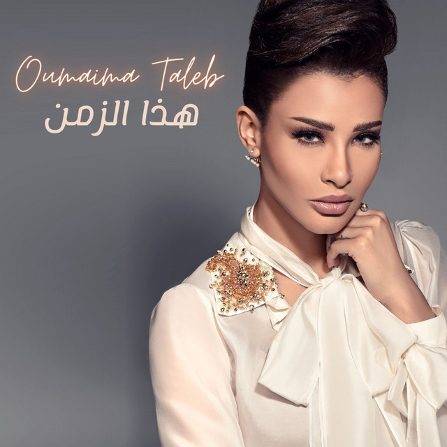 کاور آهنگ Haza Al Zaman از Oumaima Taleb